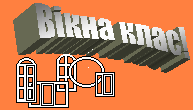 Вікна Клас